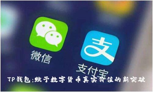 TP钱包：赋予数字货币真实价值的新突破