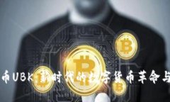 探索虚拟币UBK：新时代的数字货币革命与价值潜