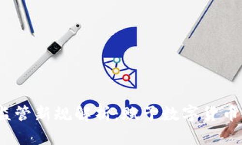 2023年虚拟币监管新规解析：赋予数字货币合法性与安全性